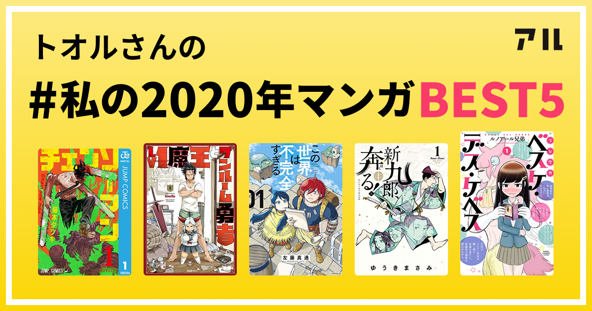 トオルさんの 私の年マンガbest5 はコレ アル