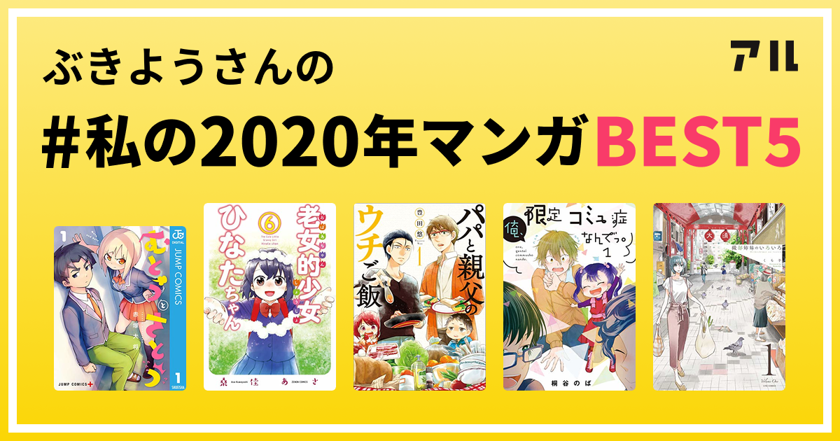 ぶきようさんの 私の年マンガbest5 はコレ アル