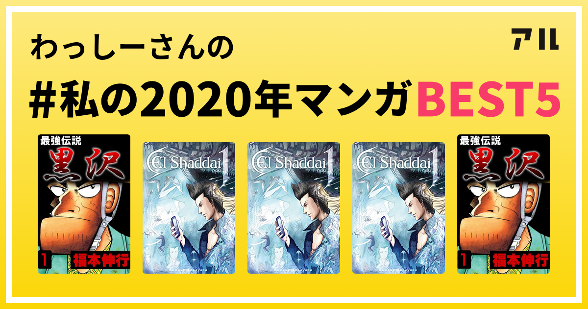 わっしーさんの 私の年マンガbest5 はコレ アル