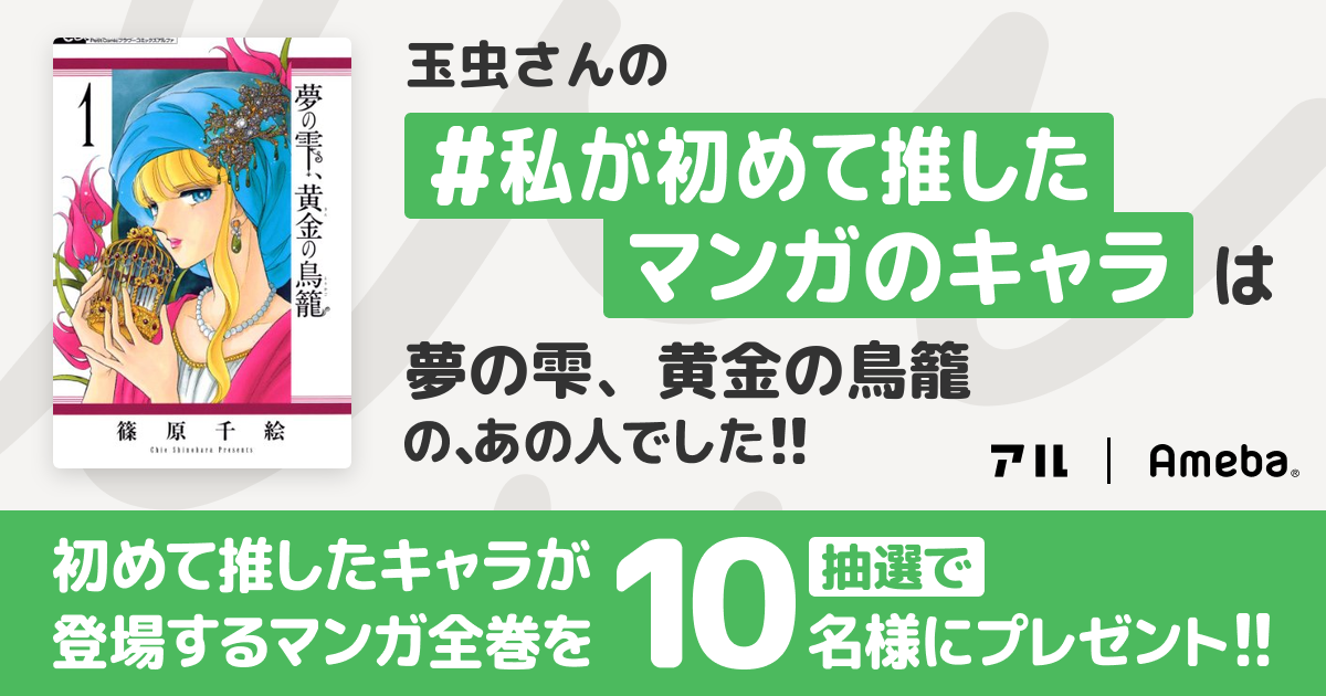 私の推しキャラは…