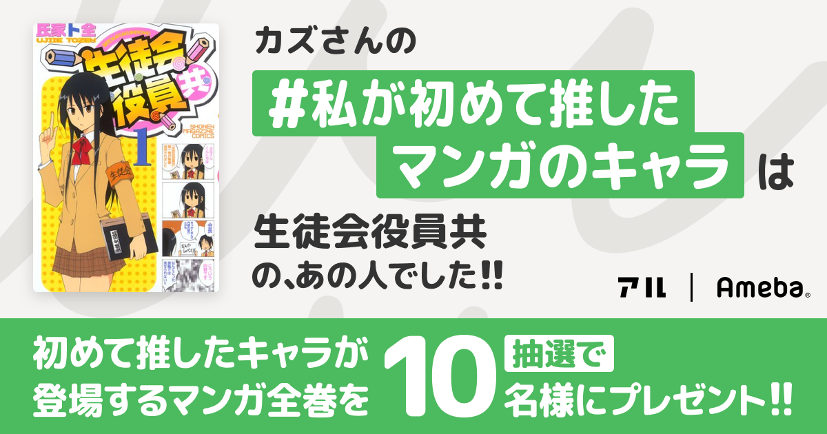 私の推しキャラは…