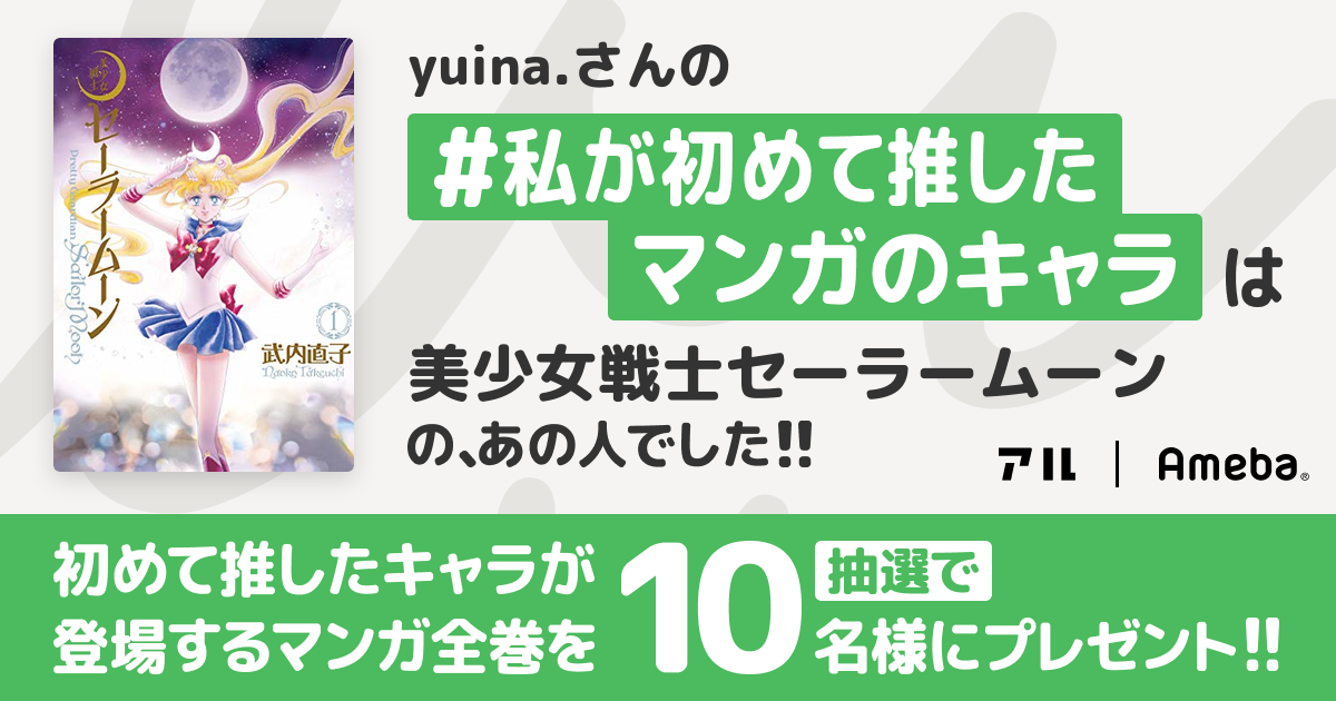 私の推しキャラは…