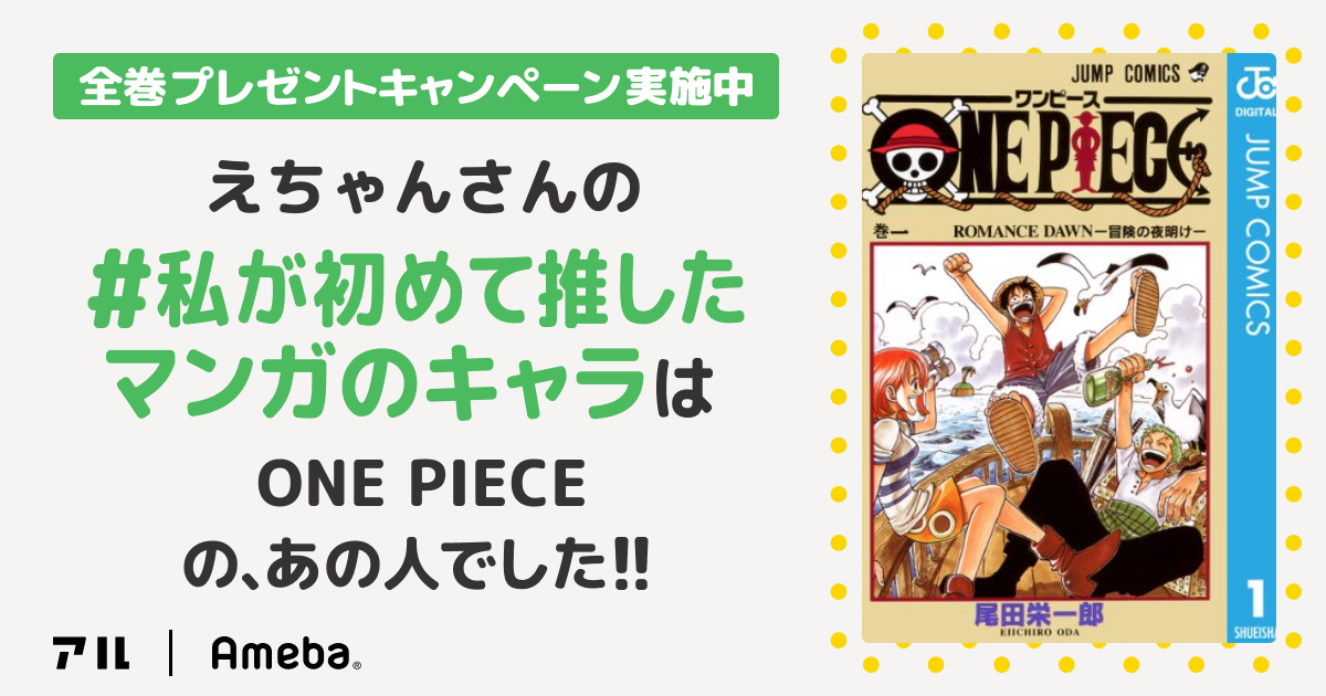 私の推しキャラは…