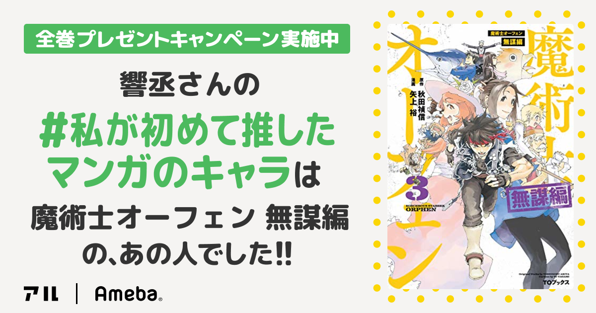 私が初めて推したマンガのキャラ ヲタ腐女子 推しの為なら日々全力投球