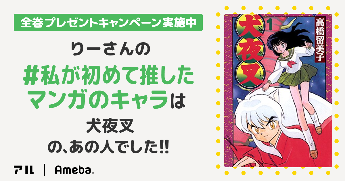 私の推しキャラは…