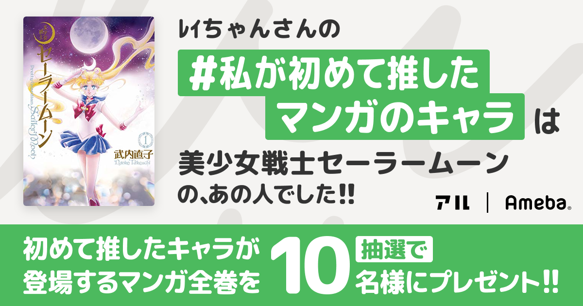 私の推しキャラは…