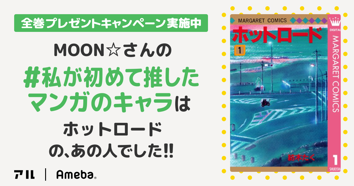 私が初めて推したマンガのキャラ ハッピーエンドを目指して