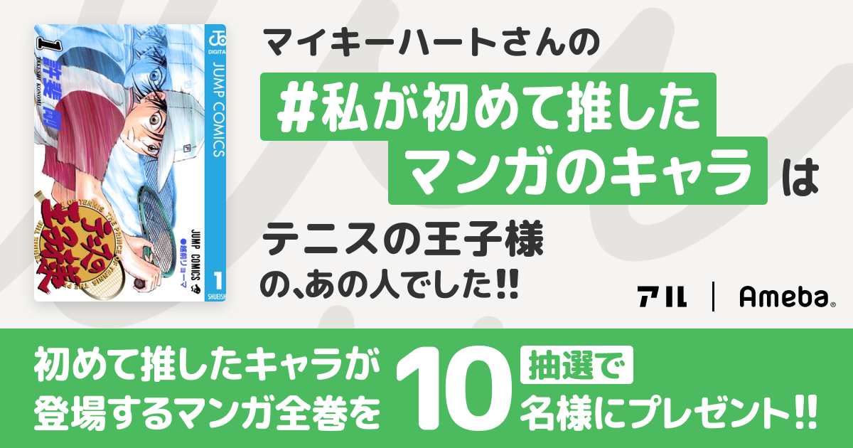 私の推しキャラは…