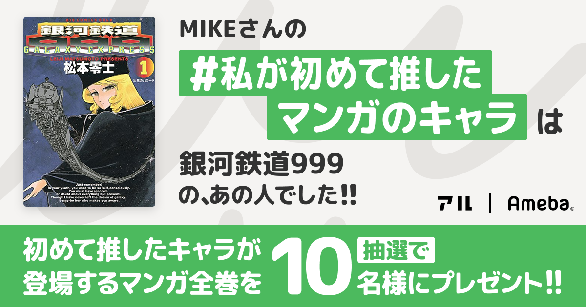 私の推しキャラは…