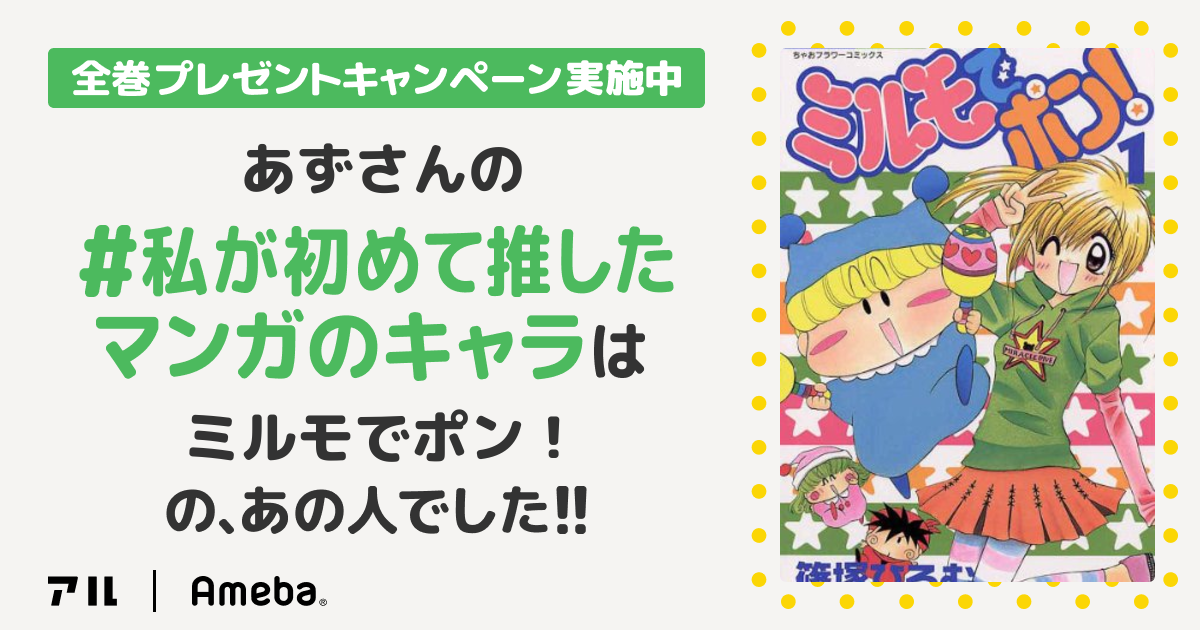 ミルモでポン 私が初めて推したマンガのキャラ ゆるゆるマイペースな お出かけ日記