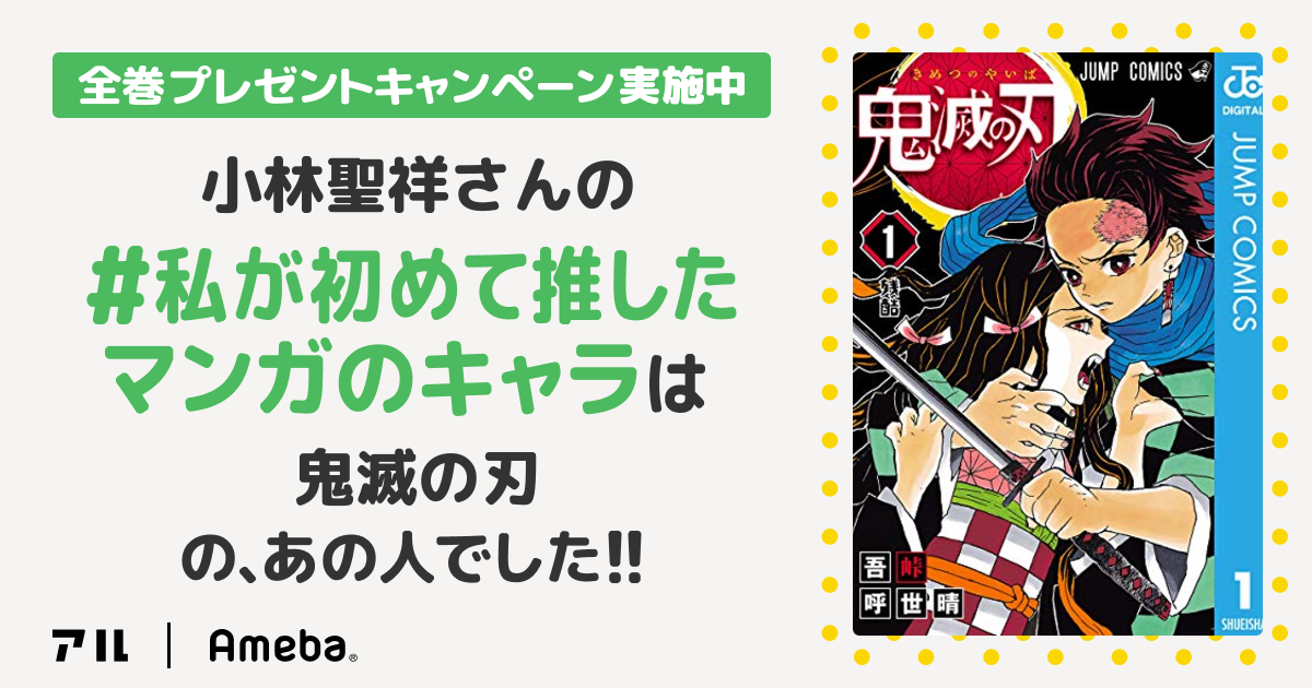 私の推しキャラは…