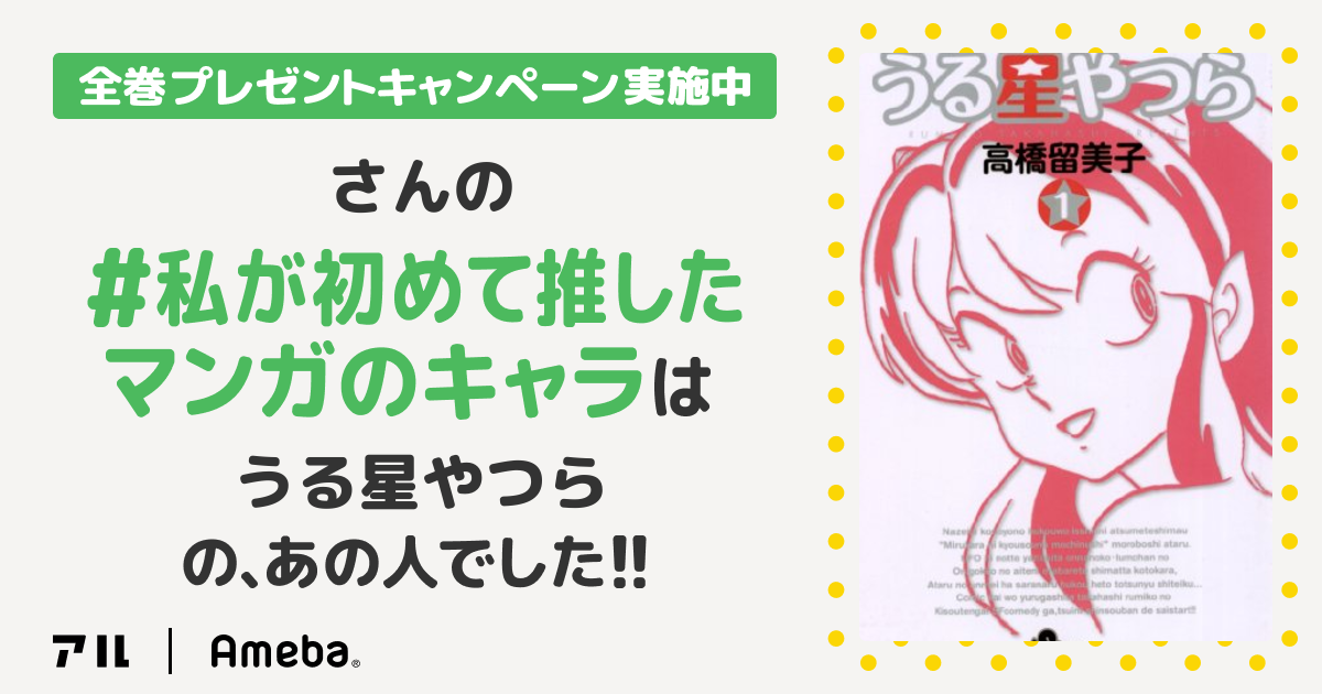 私の推しキャラは…