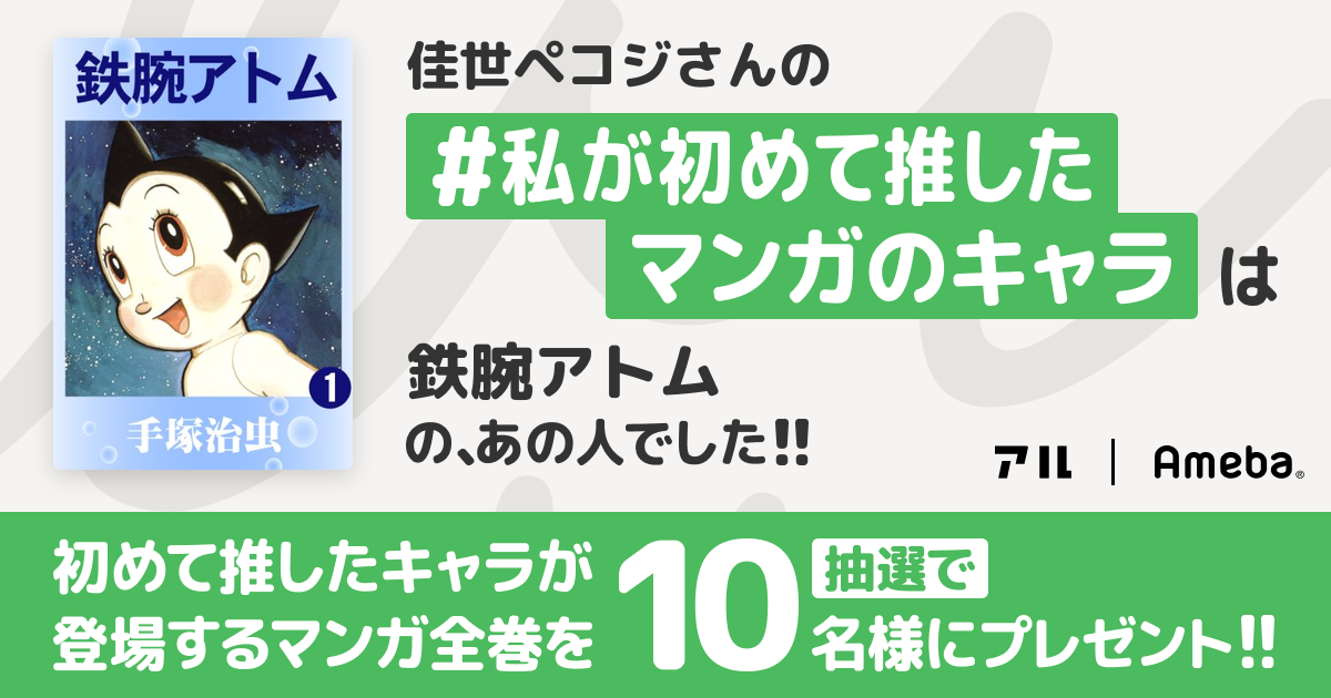 私が初めて推したマンガのキャラ 鉄腕アトムでーす 佳世ペコジのブログ