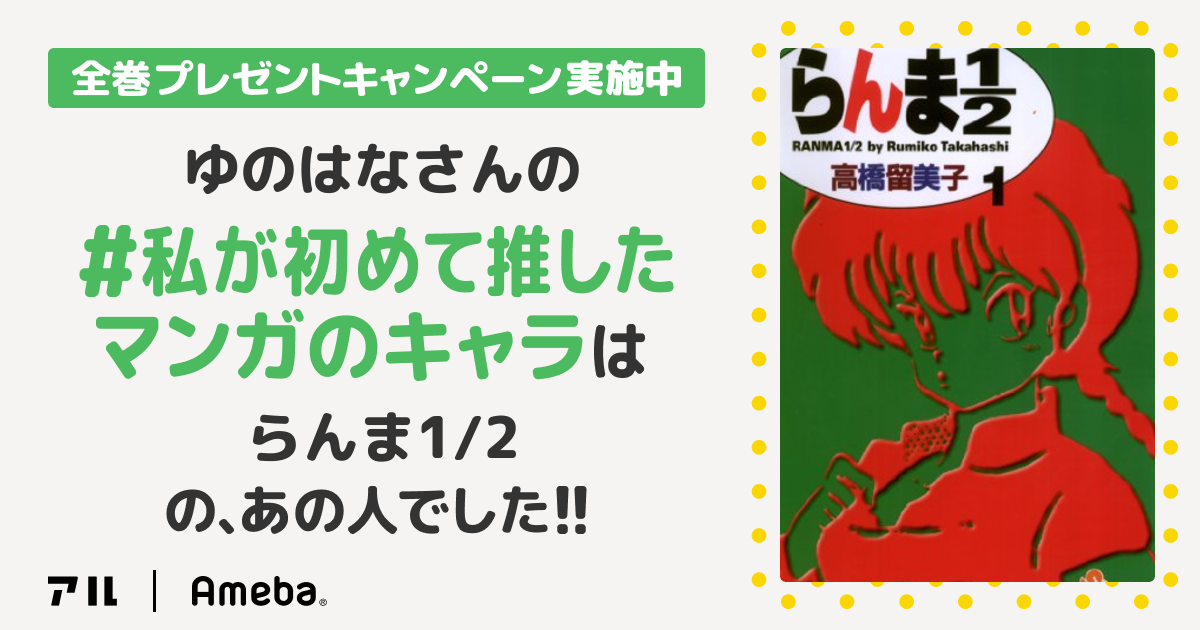 らんま 私が初めて推したマンガのキャラ 育児 闘病なう Wヲタの限界生活