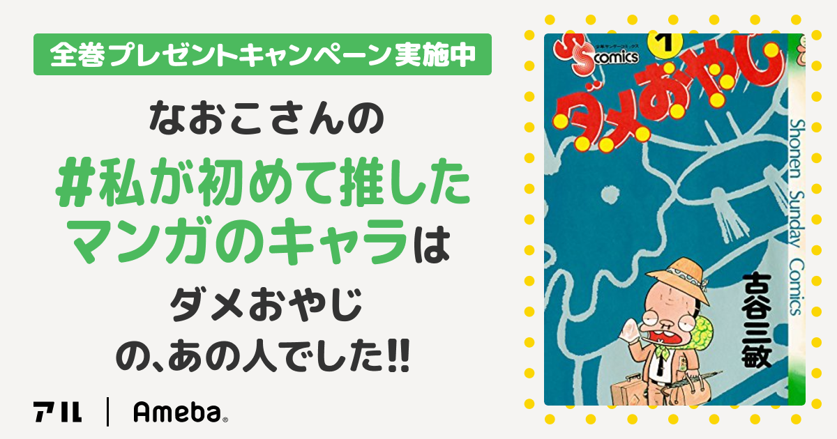 私が初めて推したマンガのキャラ アラフィフ婚活最短日記