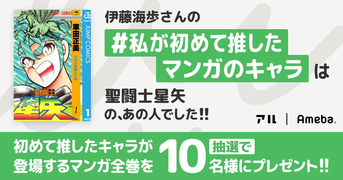 私の推しキャラは…