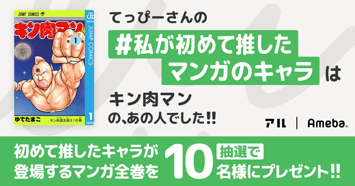 私の推しキャラは…