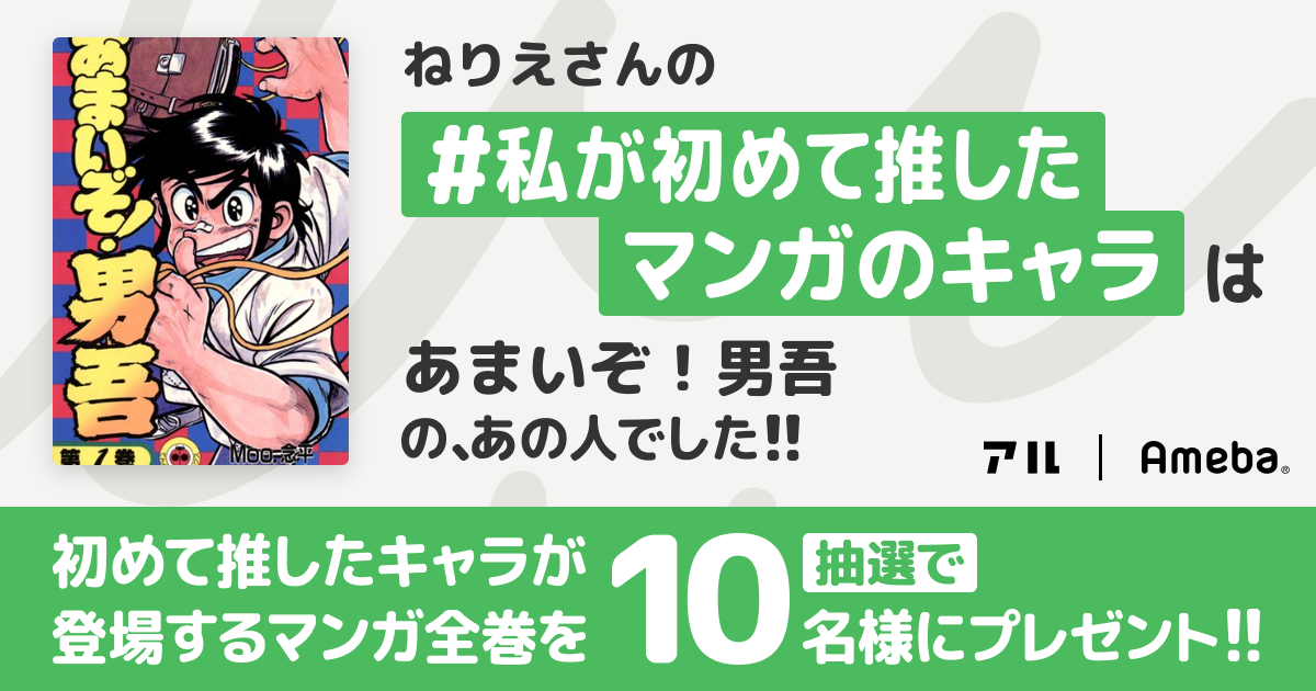 私が初めて推したマンガのキャラ ねりえ日和