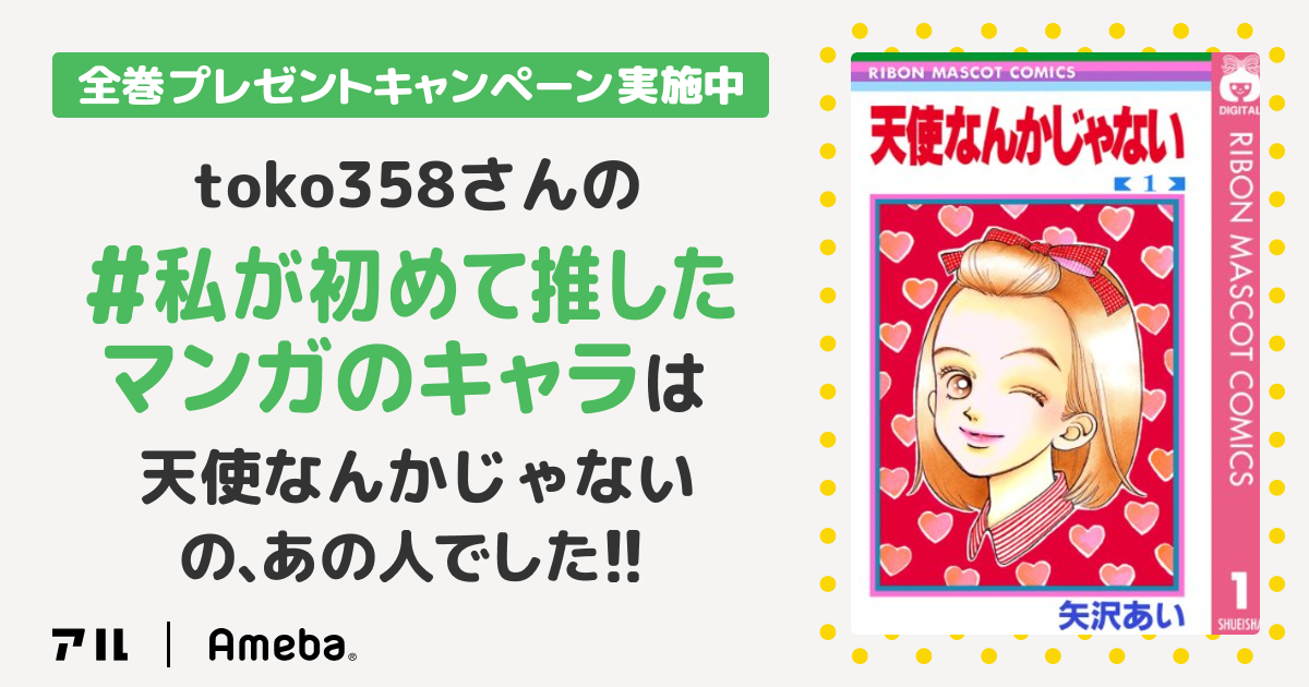 私が初めて推したマンガのキャラ 天使なんかじゃない 年長 息子 と年少 娘 のアラフォーママです