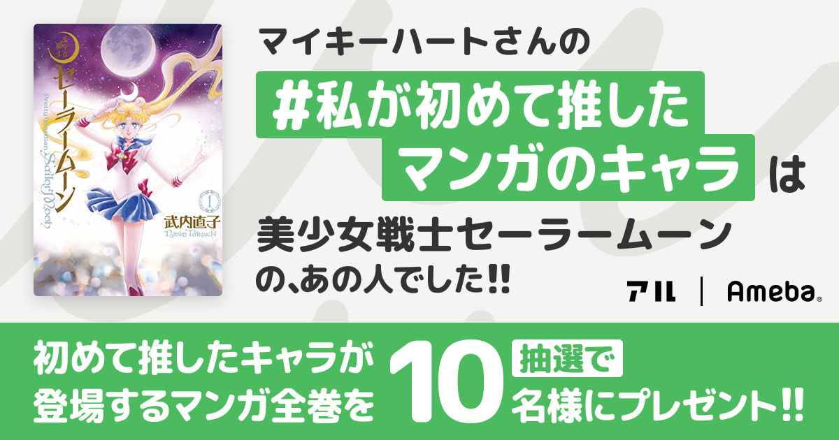 私の推しキャラは…