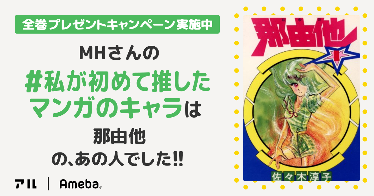 私の推しキャラは…