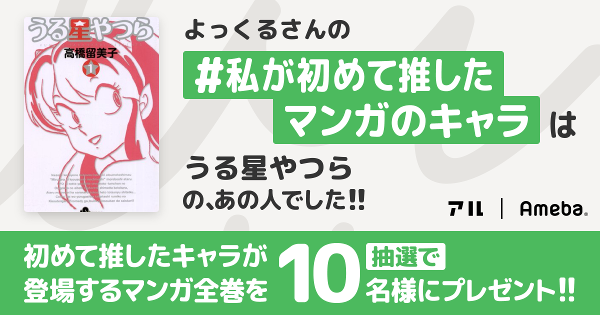 私の推しキャラは…
