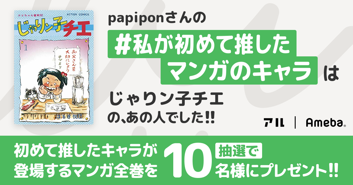 私の推しキャラは…