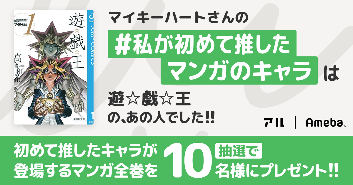 私の推しキャラは…