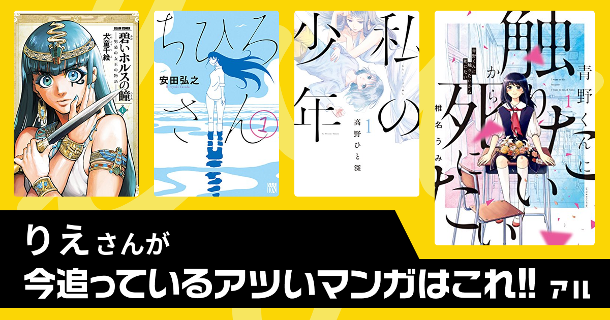 りえさんが追っているアツいマンガはこれ アル