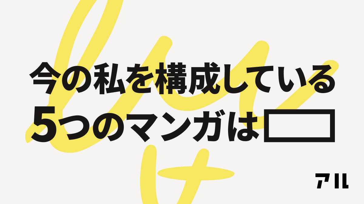 あなたを構成する5つのマンガを選んでみよう アル