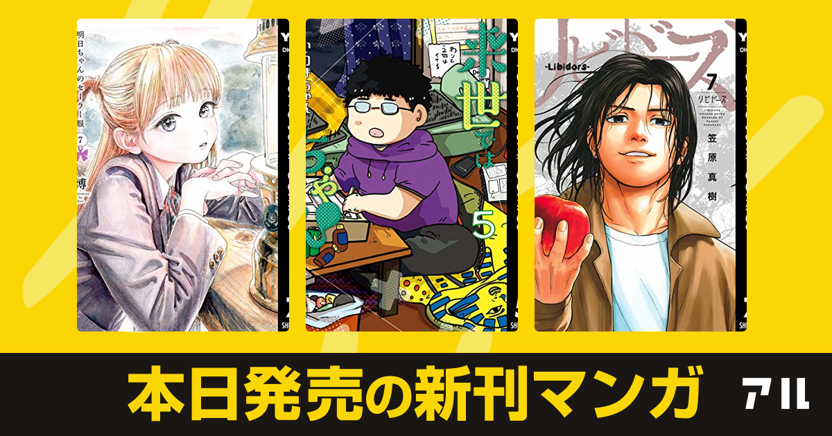 年08月19日新刊情報 明日ちゃんのセーラー服 来世ではちゃんとします リビドーズ など注目の新刊が発売 アル