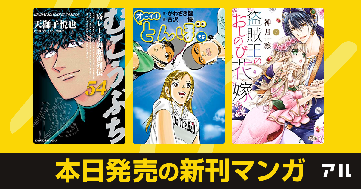 年09月01日新刊情報 むこうぶち 高レート裏麻雀列伝 オーイ とんぼ 盗賊王のおしのび花嫁 など注目の新刊が発売 アル