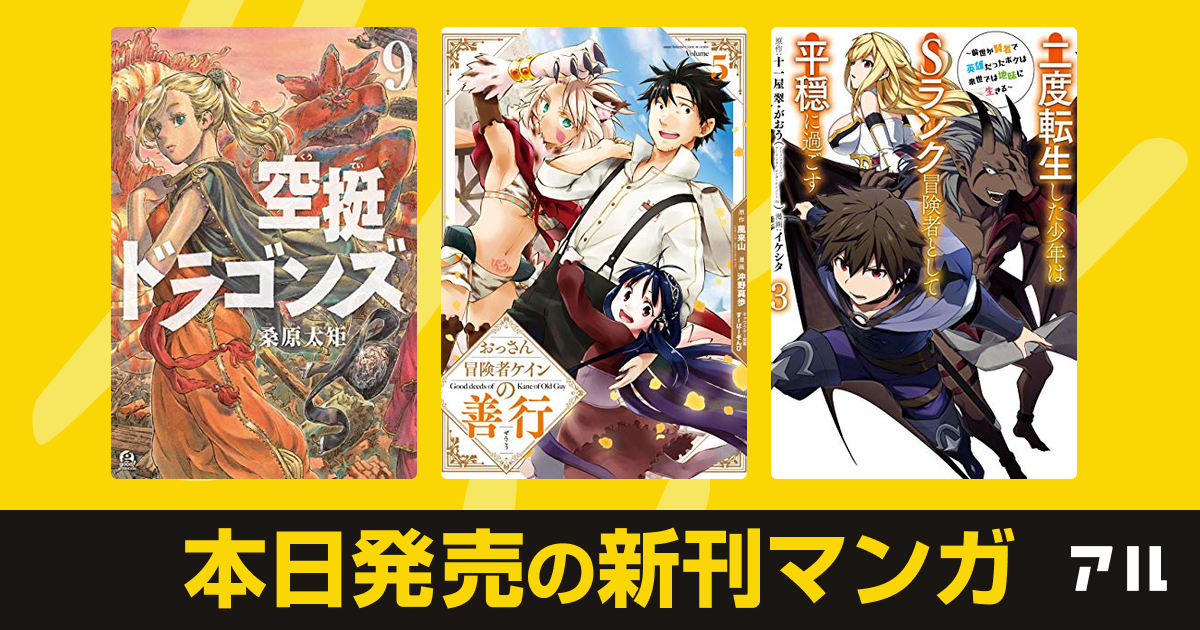 年09月07日新刊情報 空挺ドラゴンズ おっさん冒険者ケインの善行 二度転生した少年は Sランク冒険者として平穏に過ごす 前世が賢者で英雄だったボクは来世では地味に生きる など注目の新刊が発売 アル