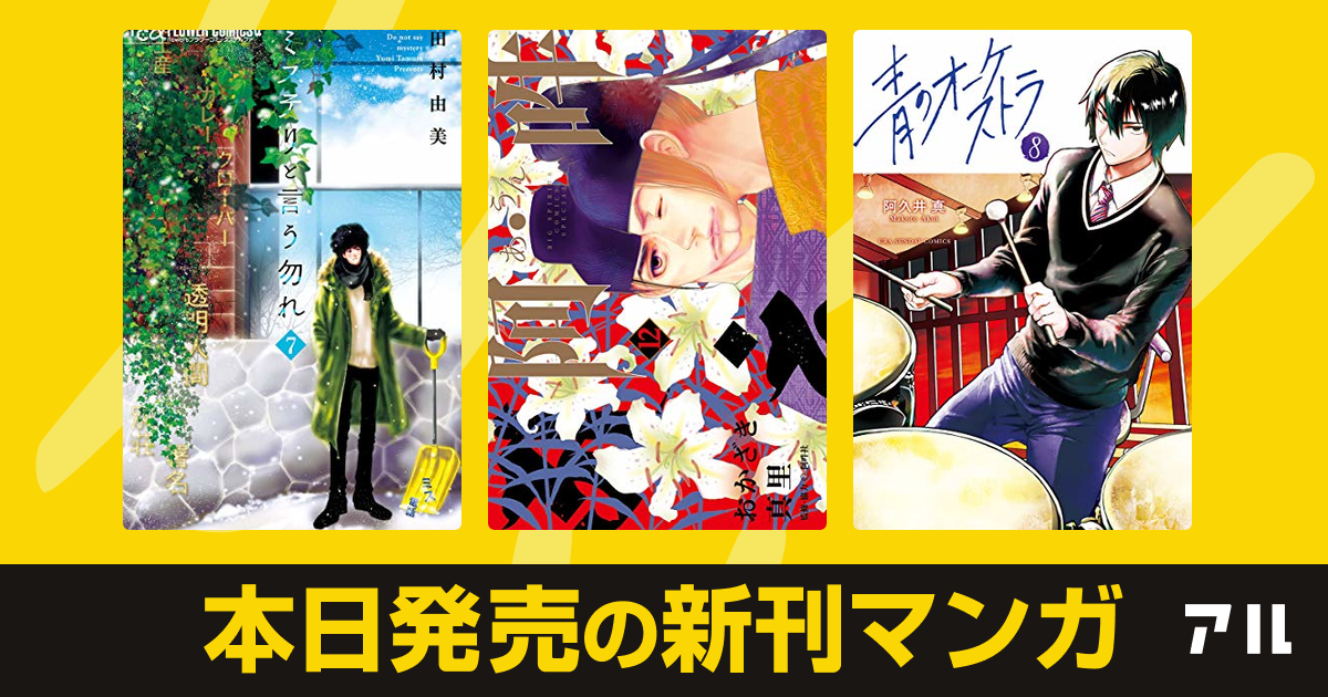 2020年09月11日新刊情報 ミステリと言う勿れ 阿 吽 青のオーケストラ など注目の新刊が発売 アル