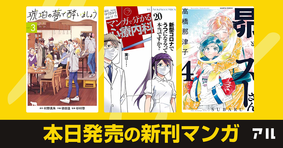 年09月14日新刊情報 琥珀の夢で酔いましょう マンガで分かる心療内科 昴とスーさん など注目の新刊が発売 アル