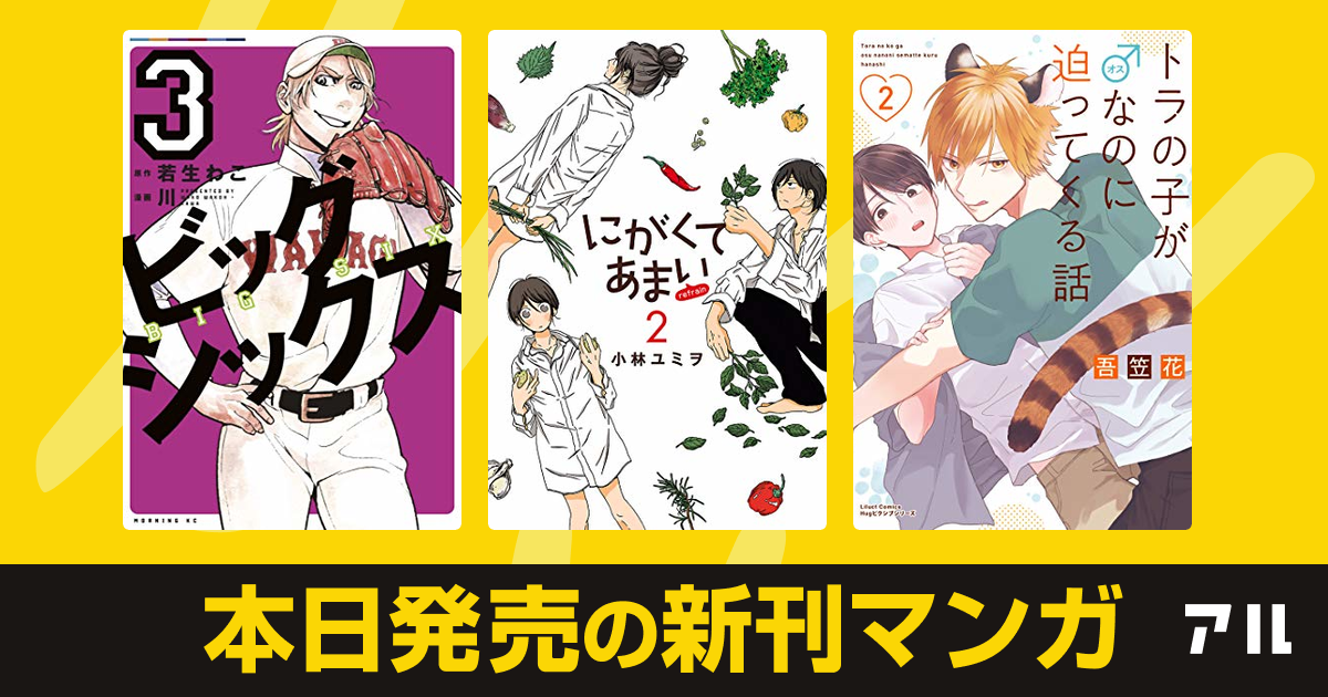 年09月15日新刊情報 ビッグシックス にがくてあまい Refrain トラの子が なのに迫ってくる話 など注目の新刊が発売 アル