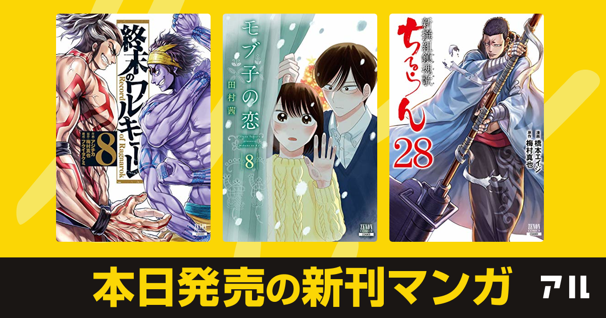 年09月19日新刊情報 終末のワルキューレ モブ子の恋 ちるらん新撰組鎮魂歌 など注目の新刊が発売 アル