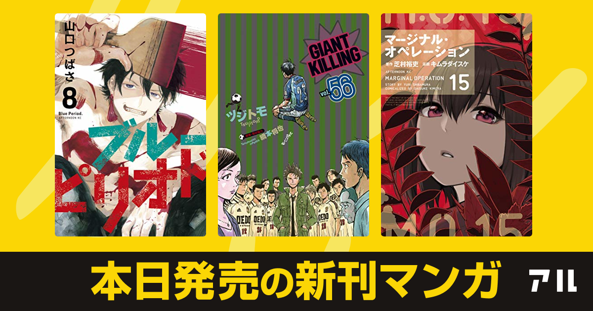 年09月23日新刊情報 ブルーピリオド Giant Killing マージナル オペレーション など注目の新刊が発売 アル