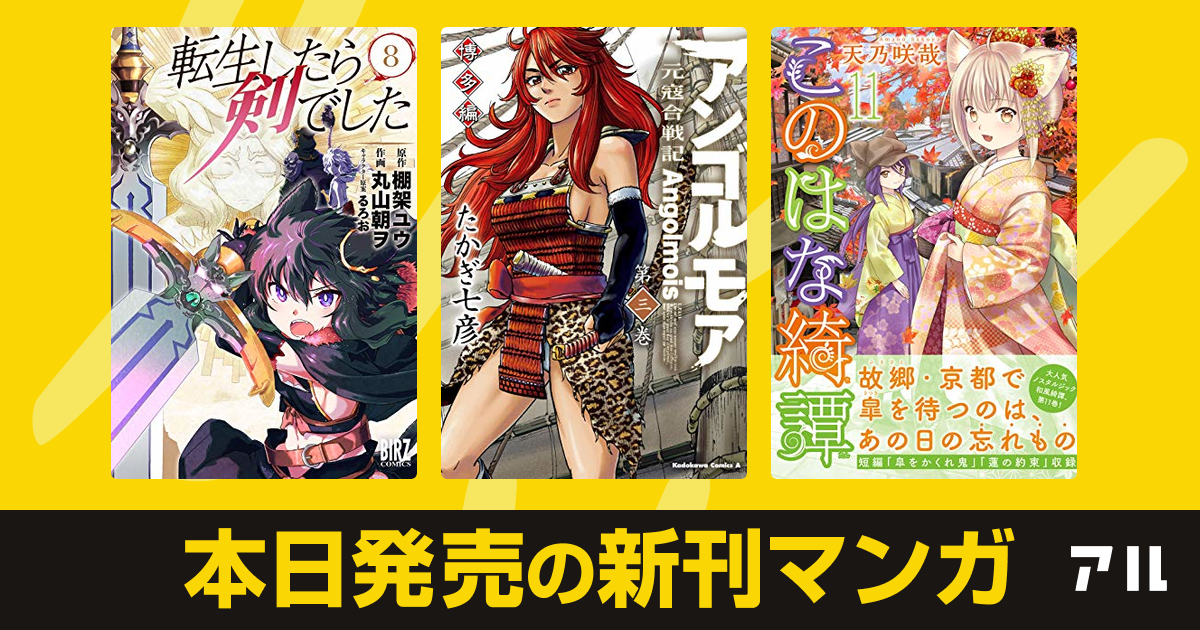 年09月24日新刊情報 転生したら剣でした アンゴルモア 元寇合戦記 博多編 このはな綺譚 など注目の新刊が発売 アル