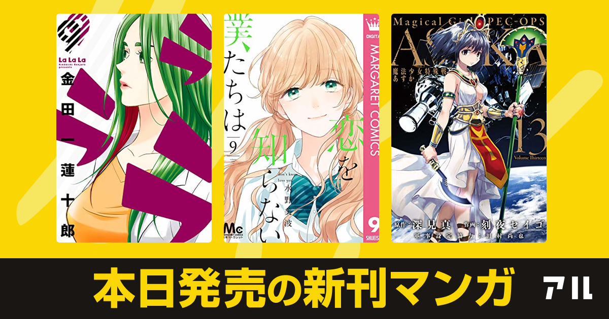 2020年09月25日新刊情報 ラララ 恋を知らない僕たちは 魔法少女特殊戦あすか など注目の新刊が発売 アル