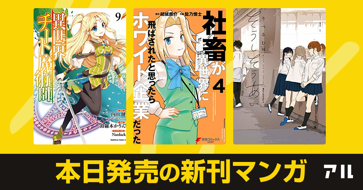 年09月26日新刊情報 異世界チート魔術師 社畜が異世界に飛ばされたと思ったらホワイト企業だった そうしそうあい など注目の新刊が発売 アル