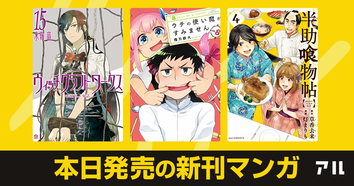 年10月07日新刊情報 ウィッチクラフトワークス ウチの使い魔がすみません 半助喰物帖 など注目の新刊が発売 アル