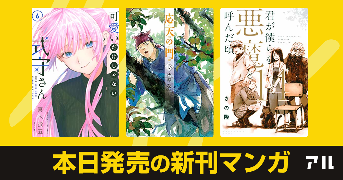 年10月09日新刊情報 可愛いだけじゃない式守さん 応天の門 君が僕らを悪魔と呼んだ頃 など注目の新刊が発売 アル