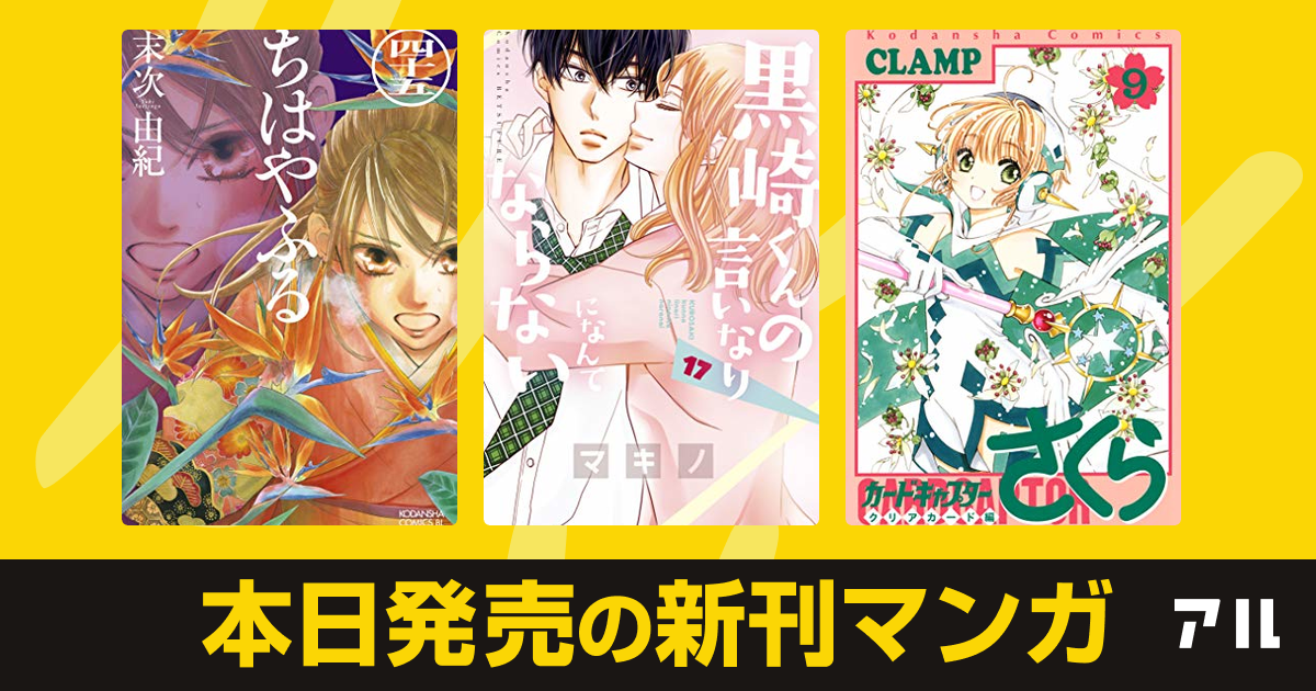 年10月13日新刊情報 ちはやふる 黒崎くんの言いなりになんてならない カードキャプターさくら クリアカード編 など注目の新刊が発売 アル