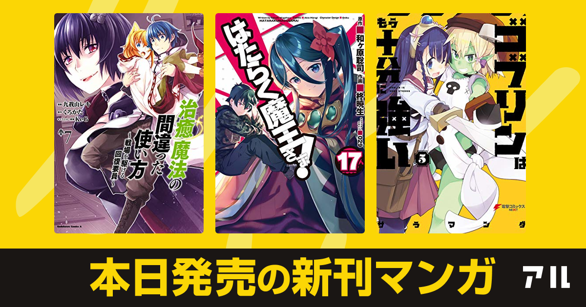 年10月26日新刊情報 治癒魔法の間違った使い方 戦場を駆ける回復要員 はたらく魔王さま ゴブリンはもう十分に強い など注目の新刊が発売 アル