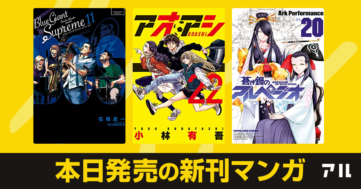 年10月30日新刊情報 Blue Giant Supreme アオアシ 蒼き鋼のアルペジオ など注目の新刊が発売 アル