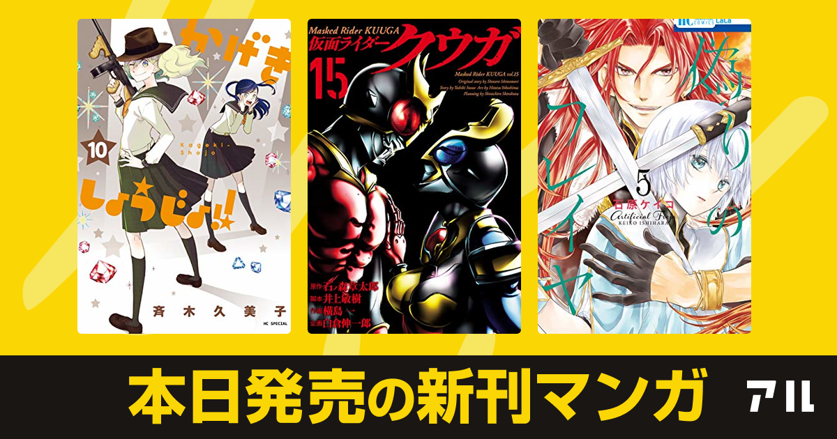 年11月05日新刊情報 かげきしょうじょ 仮面ライダークウガ 偽りのフレイヤ など注目の新刊が発売 アル