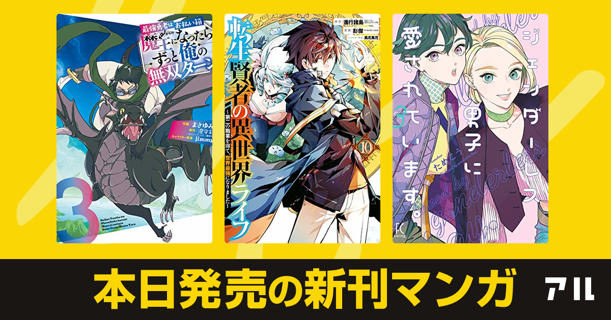 年11月07日新刊情報 最強勇者はお払い箱 魔王になったらずっと俺の無双ターン 転生賢者の異世界ライフ 第二の職業を得て 世界最強になりました ジェンダーレス男子に愛されています など注目の新刊が発売 アル