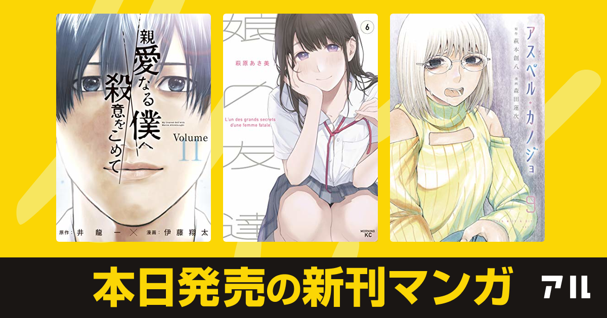 年11月11日新刊情報 親愛なる僕へ殺意をこめて 娘の友達 アスペル カノジョ など注目の新刊が発売 アル