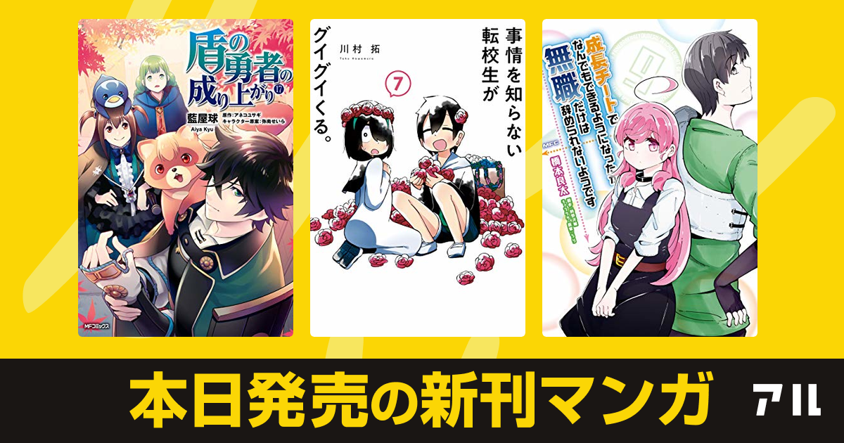 年11月21日新刊情報 盾の勇者の成り上がり 事情を知らない転校生がグイグイくる 成長チートでなんでもできるようになったが 無職だけは 辞められないようです など注目の新刊が発売 アル